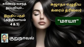 சுஜாதாவின் துப்பறியும் நாவல் “மாயா\