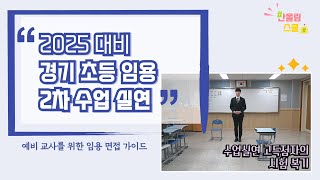 2025 경기 초등 임용 2차 대비 | 수업실연 영상 | 2024 경기 수업실연 복기 | 유튜브 라이브 Q&A | 무료 자료 나눔 | 임용2차 수업실연&나눔 교실멘토링 신청