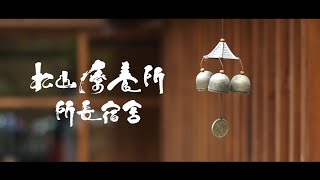 【名人故居故事三】松山療養所所長宿舍