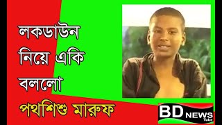 লাইভে পথশিশু মারুফ একি বললো... অতপর....