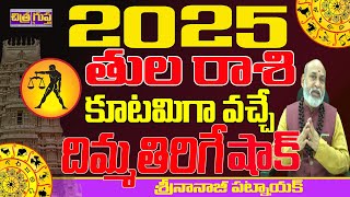 2025  లో భయంకర దోషాలు  | 2025 TULA RASI LATEST | TULA RASI 2025 | NANAJI PATNAIK | 2025 SECRETS