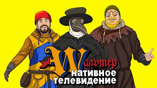 WTV 03/01/2025 Вальтернативное телевидение #история #средневековье