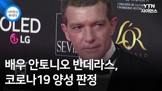 배우 안토니오 반데라스, 코로나19 양성 판정 / YTN 사이언스