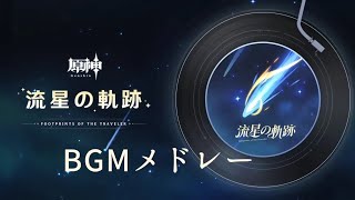 【原神】ver1.1～ver2.8公式PVBGMメドレー【流星の軌跡】