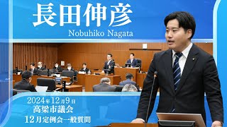 【高梁市議会】2024年12月定例会　長田 伸彦 議員