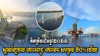 ស្ពានកោះនរា Cable Bridge at Koh Norea achieved 50% សម្រេចបាន ៥០%ហើយ