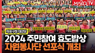 2024 주민참여 효도밥상 자원봉사단 선포식 개최  / 4월 23일