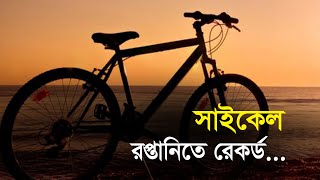 সাইকেল রপ্তানিতে রেকর্ড...| Bangla Business News | Business Report 2021