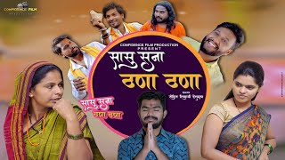 सासू सुना ठणा ठणा | Sasu Suna Thana Thana Full movie 2025 | Confidence Film Production | नवरा बायको