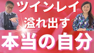 【あなたもそう？】ツインレイ に会うと本当の自分が溢れ出す・・・😲 ツインレイ 夫婦 ツインレイ カップル スピリチュアル