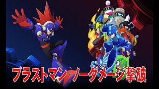 【Part.8】 ロックマン11運命の歯車!! ☆ブラストマン （BLAST MAN）☆No Damage☆