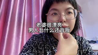 老婆很漂亮，为什么还会出轨