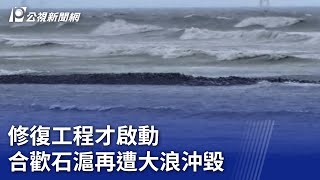 颱風小犬／修復工程才啟動 合歡石滬再遭大浪沖毀｜20231005 公視晚間新聞