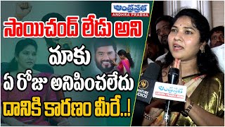 సాయిచంద్ లేడు అని మాకు ఏ రోజు అనిపించలేదు | Sai Chand Wife Rajini Emotional Words About Her Husband