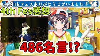 486失言王也能有名言語錄!? 【大空昴／大空スバル】【 Hololive 中文】