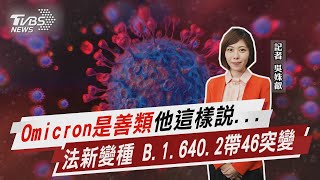 Omicron是善類他這樣說... 法新變種 B.1.640.2帶46突變【TVBS說新聞】20220105