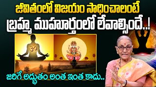 బ్రహ్మ ముహూర్తం యొక్క అసలైన రహస్యం..|| The Truth About Brahma Muhurta || Anantha Lakshmi || iDream