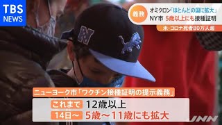 オミクロン拡大 ＮＹ市は５歳以上にも接種証明義務化