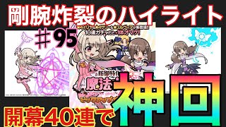 【防振りうぉーず】♯95コラボガチャ！開幕40連！剛腕炸裂！