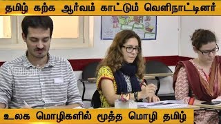 தமிழ் கற்க ஆர்வம் காட்டும் வெளிநாட்டினர் | சரளமாக தமிழ் பேசி அசத்தும் அதிசயம்  - (18/10/2019)