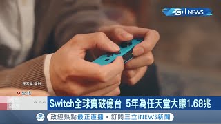 宅經濟的威力! Switch上市5年累積銷量\