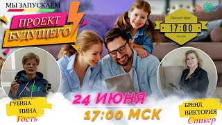 24 Июня! Запуск Акции + Заработок в интернете! Доходы от 1000$ в месяц! Начало в 17:10 Москвы!