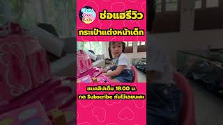 Chou Chou Kids Shorts | ช่อแฮรีวิวกระเป๋าแต่งหน้าเด็ก