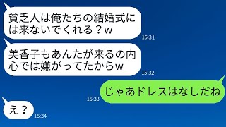 在宅勤務の私を貧乏だと決めつけて結婚式に招待しない親友の婚約者→私が期待通りに欠席したら結婚式が大変なことにwww