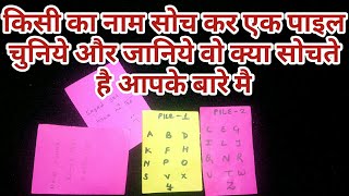 💕KISI KA BHI NAAM SOCH KAR CHUNIYE EK PILE AUR JAANIYE WO KYA SOCHTE HAI AAP KE BARE MAI?TAROT HINDI