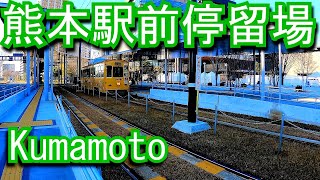 熊本市電　熊本駅前停留場 Kumamoto Station. Kumamoto City Transportation Bureau (Kumamoto City Tram)