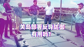 【亚洲特快】：关岛部署反导防御，有用吗？