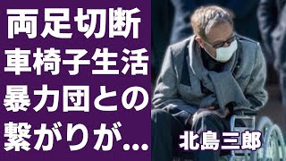 北島三郎が両足切断して壮絶な車椅子生活の現在に涙が止まらない...「まつり」で有名な大御所演歌歌手が馬主資格を失うこととなった“●力団”との深いつながりがヤバすぎる...