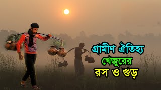 বাংলার গ্রামীণ ঐতিহ্য খেজুরের রস ও গুড় | রাজশাহীর বিখ্যাত পাটালি Khejur Gur, Patali Gur