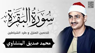 سورة البقرة بجودة عالية | الشيخ محمد صديق المنشاوي | ( بدون إعلانات ) | Surah Al-baqarah