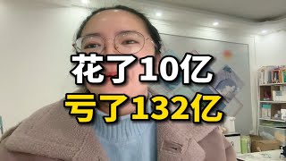 花了10亿亏了132亿