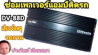 Ps1055 ซ่อม DV88D  3500 watts เพาเวอร์ติดรถFC เพชรบูรณ์