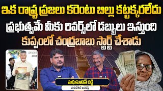 ప్రజలు కరెంటు బిల్లు కట్టక్కరలేదు | Madhusudhan Reddy on PM Surya Ghar Free Electricity Scheme