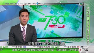 無綫7:30 一小時新聞 TVB News｜嘉道理農場1.5米長水巨蜥走失一周｜習近平將訪南非出席金磚國家峰會 中方稱峰會圍繞加強多邊主義等主題｜菲律賓前外長獲任命為總統中國特使｜20230818