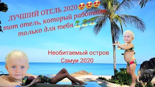 Самуи 2020. Таиланд 2020. Отель Sheraton.