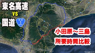 [Verification] National Route 1 (Hakone Shindo/Hakone Pass) vs Tomei Expressway (around Gotemba)