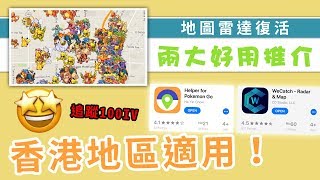 Pokemon Go雷達地圖復活了！推薦兩大香港地區適用服務，還有網頁版！追蹤100IV不再是夢！| 精靈寶可夢 | rios arc 弧圓亂語