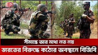 সীমান্তে ভারতের বিএসএফের মুখোমুখি বিজিবি, চরম উত্তেজনা | BGB | BSF | The Metro TV