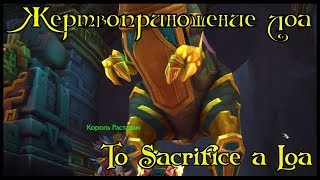 Жертвоприношение лоа(To Sacrifice a Loa)(id=47741)