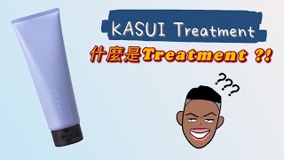 Fion編#vlog#點解要用Treatment?!