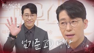 [펜트하우스3] “내가 지켜볼 거야” 엄기준의 살벌한 경고!?ㅣ펜트하우스3(Penthouse3)ㅣSBS DRAMA