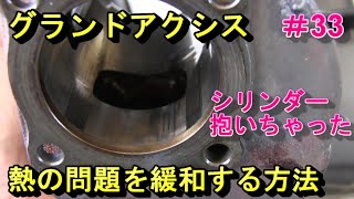 グランドアクシス、抱いちゃった、からの、シリンダー加工（#33）