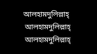 আলহামদুলিল্লাহ এর ফজিলত। #আলহামদুল্লিলহ #alhamdulillah