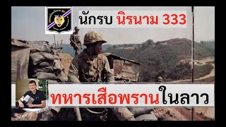 ทหารเสือพรานไทยในสงครามลาว \