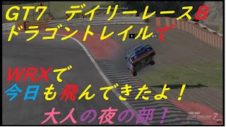 GT7 今日もデイリーレースB 夜の部大人の時間！　7/14