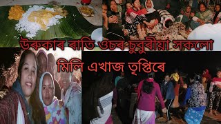 ওচৰ চুবুৰীয়া সকলোঁ মিলি মাঘ বিহুৰ উৰুকাৰ ৰাতি একেলগে তৃপ্তিৰে এখাজ।#maghbihu #Assamese fastival